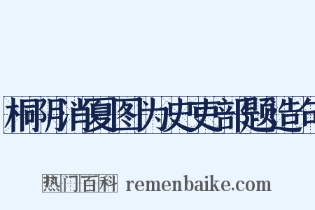 桐阴消夏图为史吏部题造句是什么意思的图片